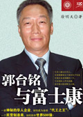 郭台铭与富士康(选载)封面