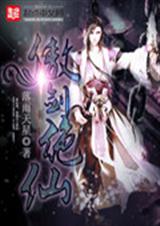 傲剑绝仙封面