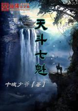 天斗七魁 天斗七魁