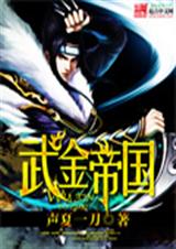 武金帝国 武金帝国