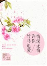 竹马追爱:许你情深无封面