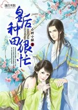 皇后种田很忙 皇后种田很忙