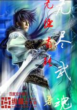 无尽武魂 无尽武魂