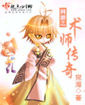 网游之术师传奇封面