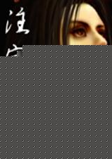 注定成魔 注定成魔