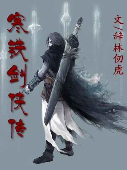 寒铁剑侠传 寒铁剑侠传