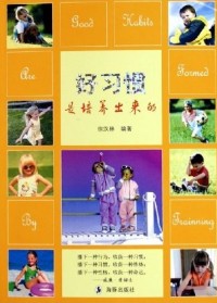 好习惯是培养出来的封面
