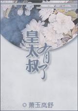 皇太叔有了封面