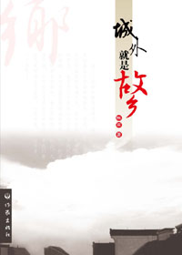 城外就是故乡 城外就是故乡