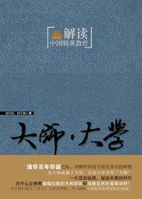 20世纪上半叶西南联大的故事:大师·大学封面