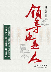 领导也是人封面