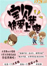 宝贝快爱上我吧封面