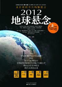 拆解气候异象之谜:2012地球悬念封面