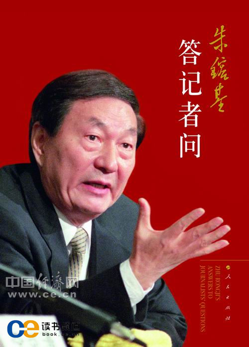 朱镕基答记者问 朱镕基答记者问