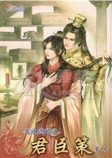 文攻武略之君臣策封面