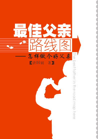 最佳父亲路线图----如何做个好父亲封面