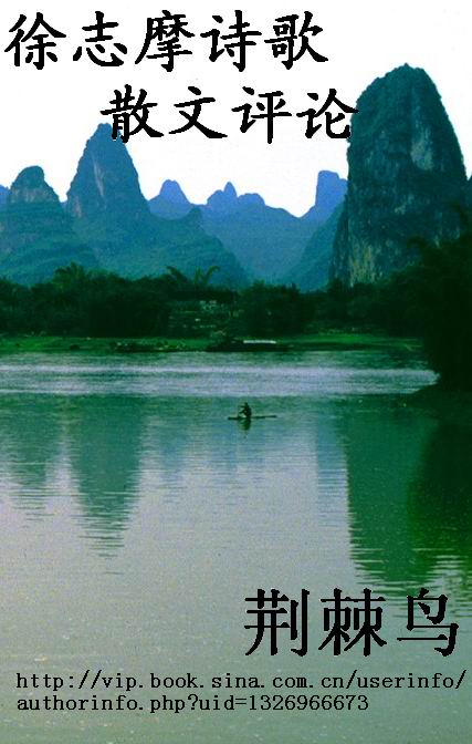 徐志摩诗歌散文评论 徐志摩诗歌散文评论
