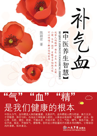 中医养生智慧:补气血 中医养生智慧:补气血