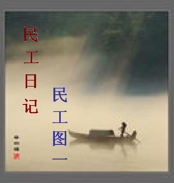 民工日记 -- 民工图 一 民工日记 -- 民工图 一