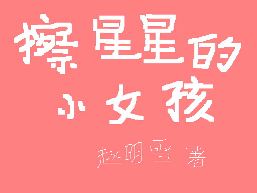 �����ǵ�СŮ��