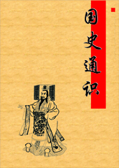 国史通识封面