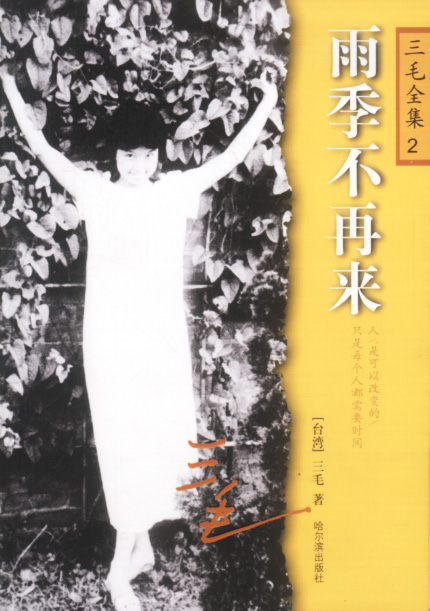 雨季不再来(完结)封面