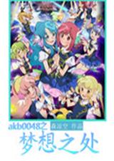 akb0048之梦想封面