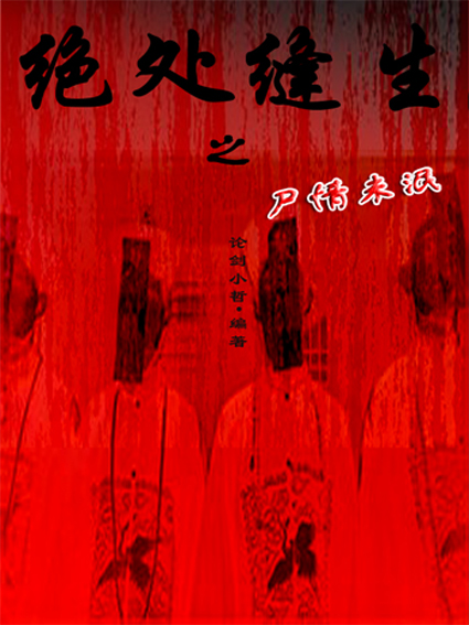 ��������֮ʬ��δ������