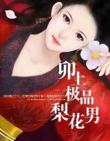 蛇美人:卯上极品梨花男 魔法幻情封面