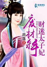 废材杀手财迷太子妃 废材杀手财迷太子妃