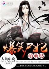 爆笑尸妃:国师,双修吧 爆笑尸妃:国师,双修吧