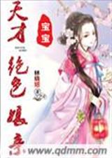 天才宝宝绝色娘亲 天才宝宝绝色娘亲