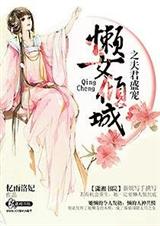 懒女倾城之夫君盛宠封面