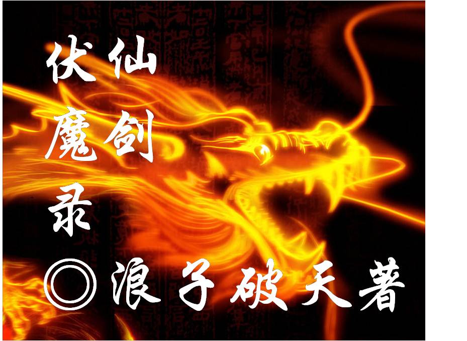 仙剑伏魔录 仙剑伏魔录