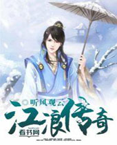 江浪传奇 江浪传奇