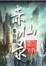 赤仙录 赤仙录
