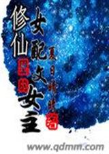 修仙女配文里的女主 修仙女配文里的女主