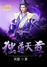 独道天尊 独道天尊