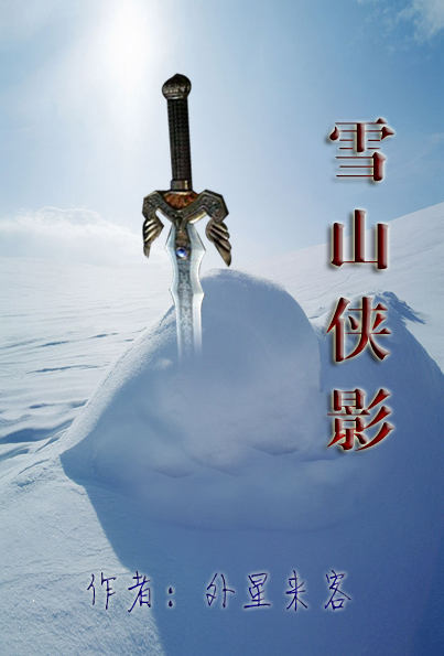 雪山侠影封面