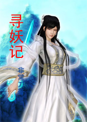 寻妖记(幻世狼侠)封面