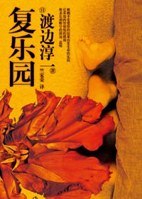 复乐园封面