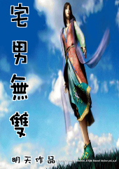 宅男无双 宅男无双