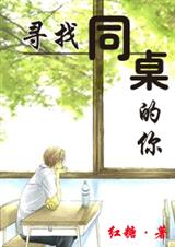 寻找同桌的你 寻找同桌的你