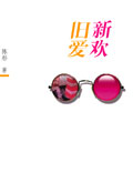 旧爱新欢封面