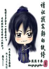 请让我安静的纨绔 请让我安静的纨绔