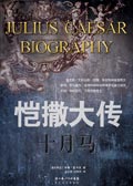 恺撒大传·十月马封面