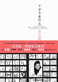 十万个爱什么 十万个爱什么