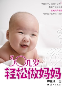 都市熟龄女性的孕产枕边书:三十几岁轻松做妈妈封面