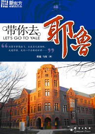 带你去耶鲁封面