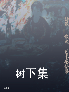 树下集 树下集